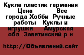 Кукла пластик германия › Цена ­ 4 000 - Все города Хобби. Ручные работы » Куклы и игрушки   . Амурская обл.,Завитинский р-н